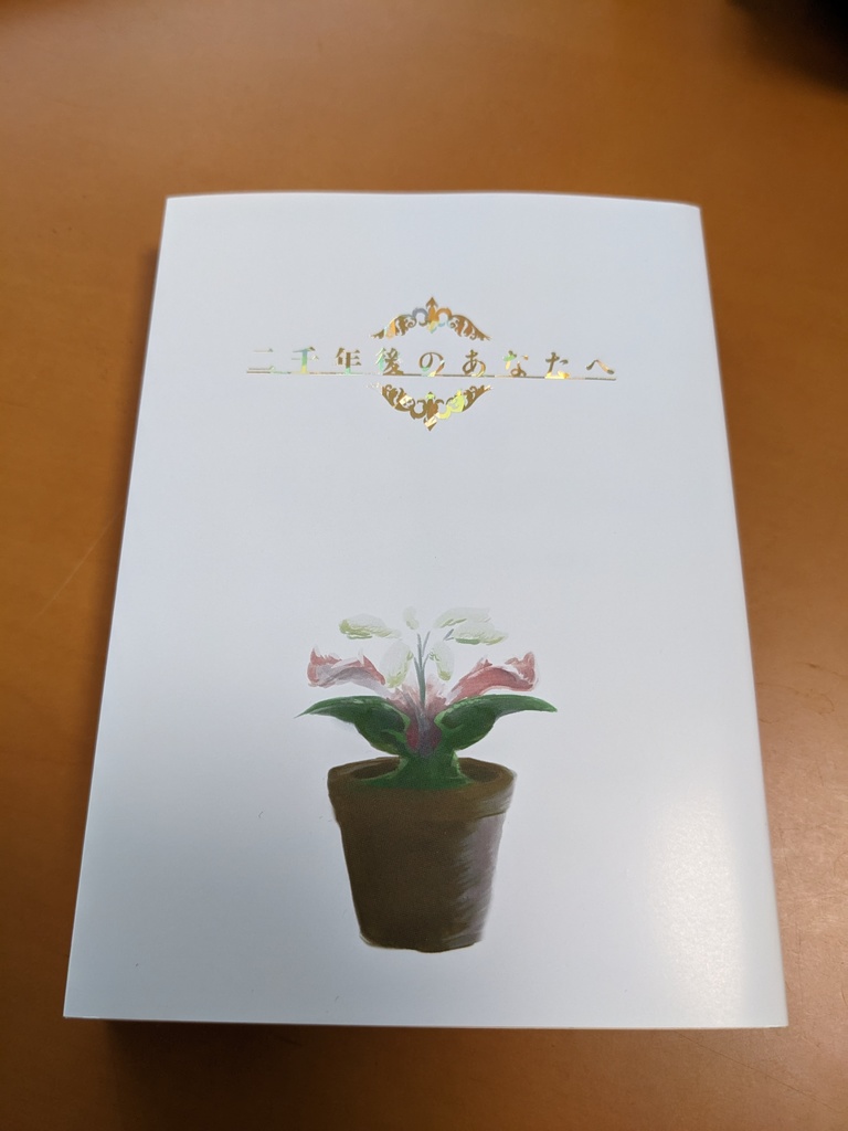 二千年後のあなたへ