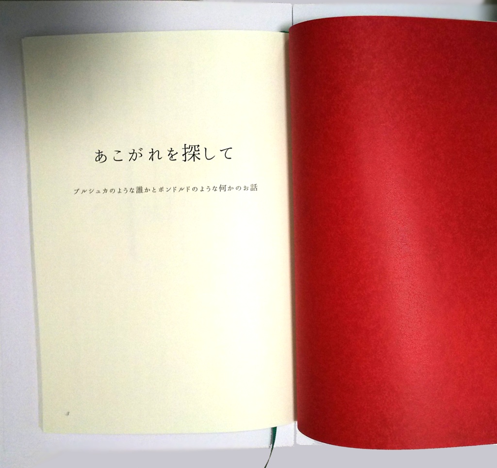 あこがれを探して