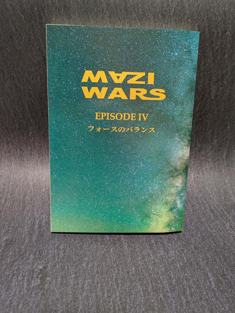 MAZI WARS IV フォースのバランス