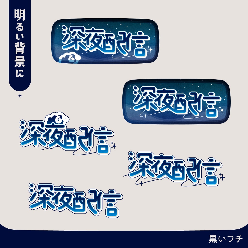 羊とキラキラの深夜配信ロゴ