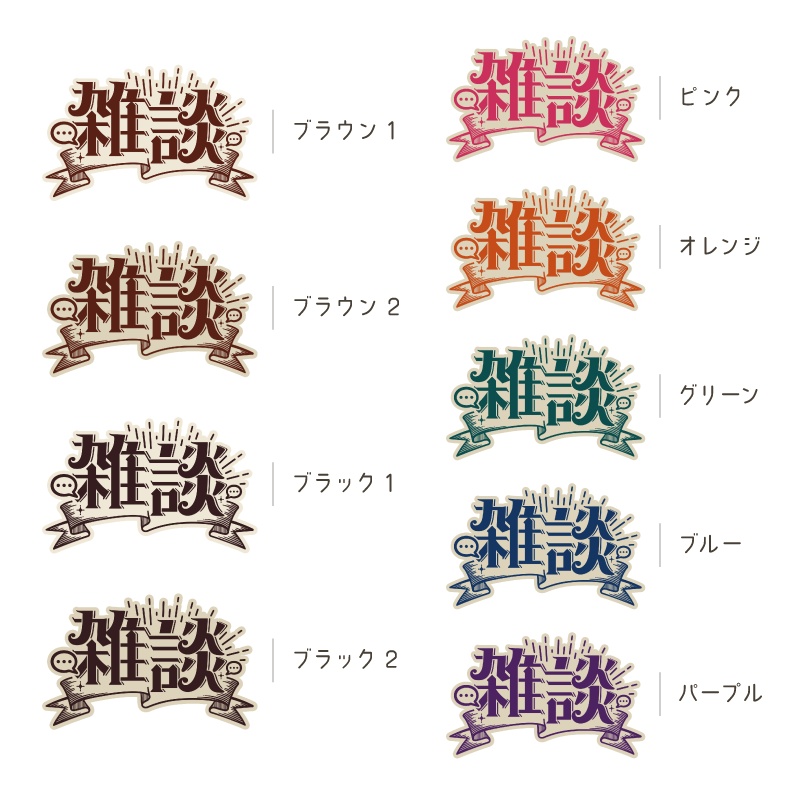 レトロな雑談ロゴ【全24色】