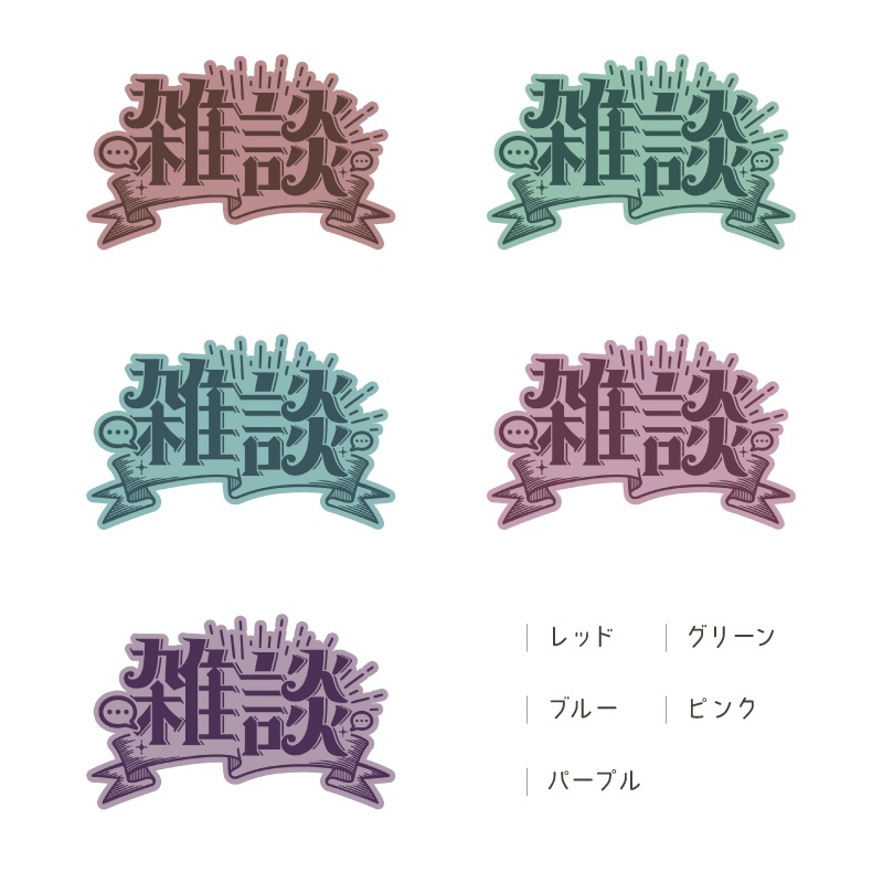 レトロな雑談ロゴ【全24色】