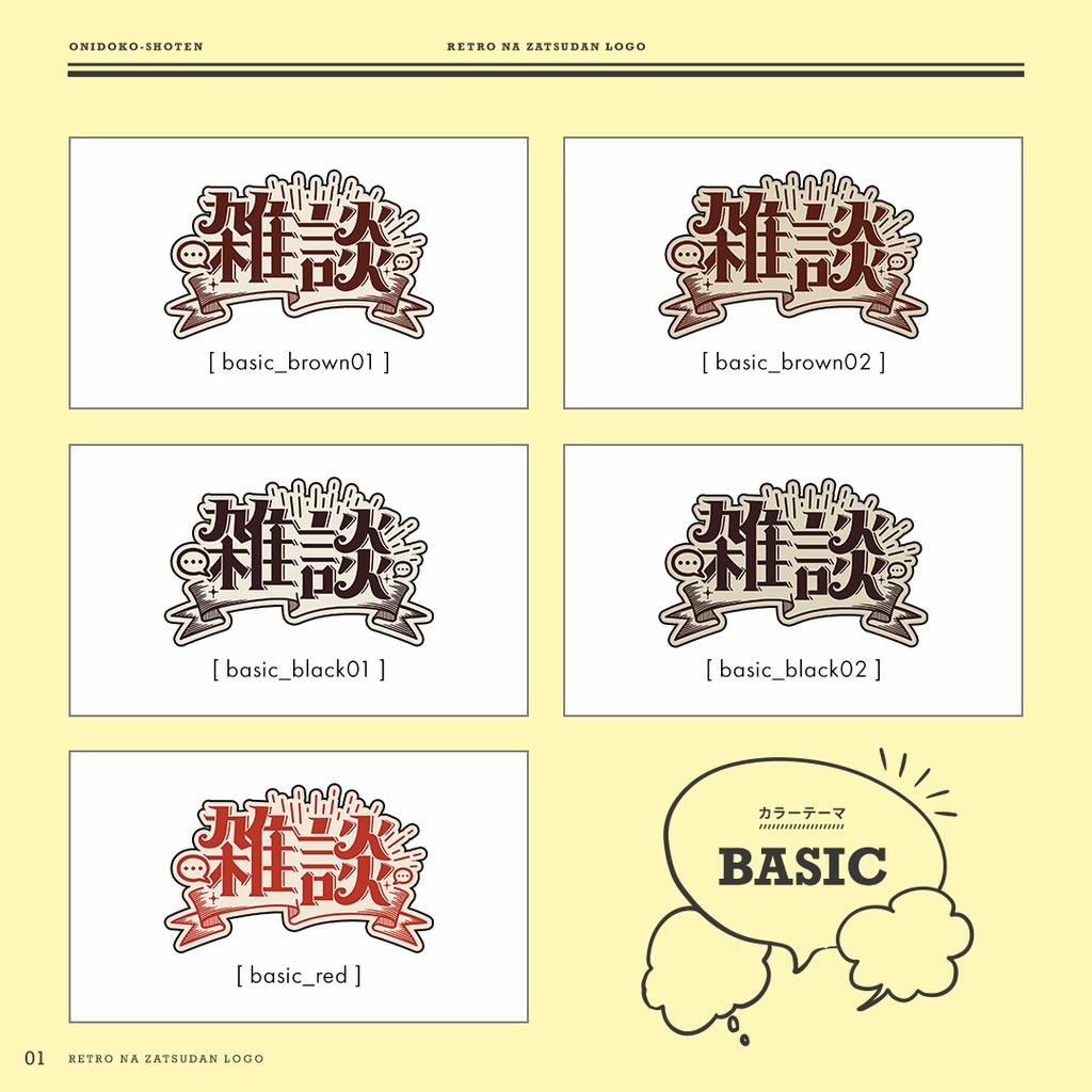 レトロな雑談ロゴ【全25色】