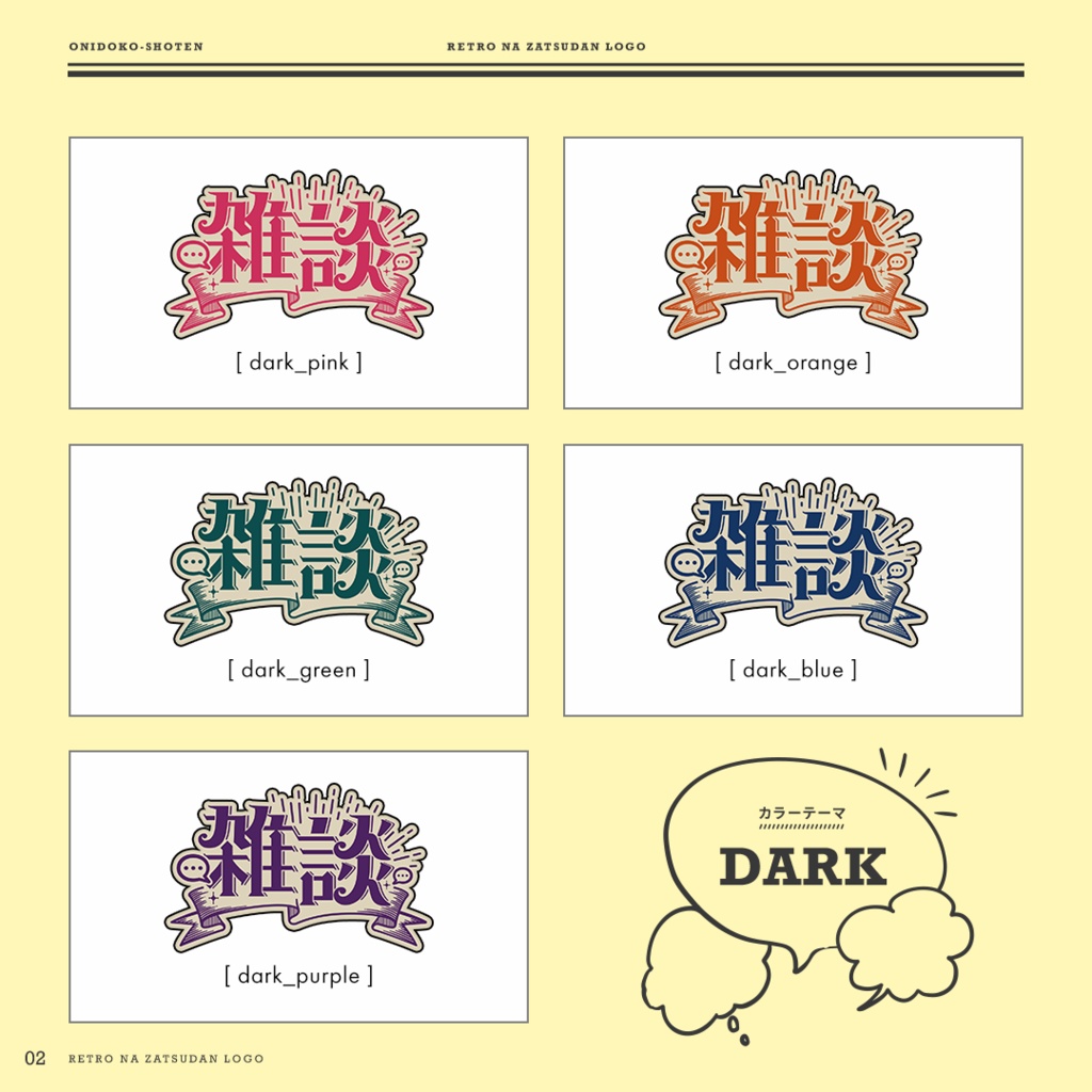 レトロな雑談ロゴ【全25色】