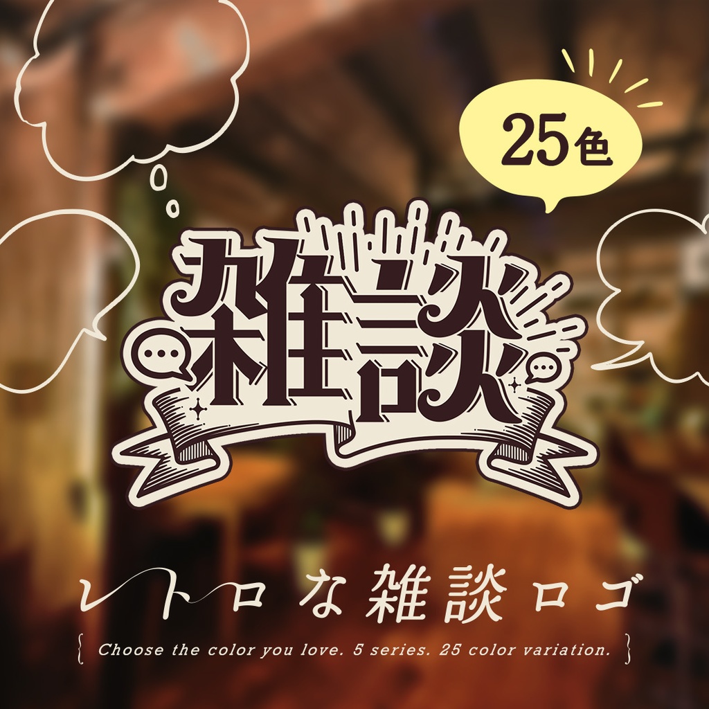 レトロな雑談ロゴ【全25色】