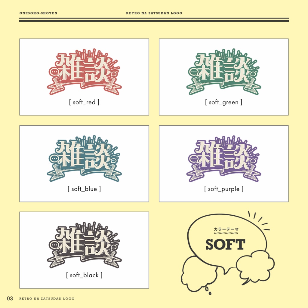 レトロな雑談ロゴ【全25色】