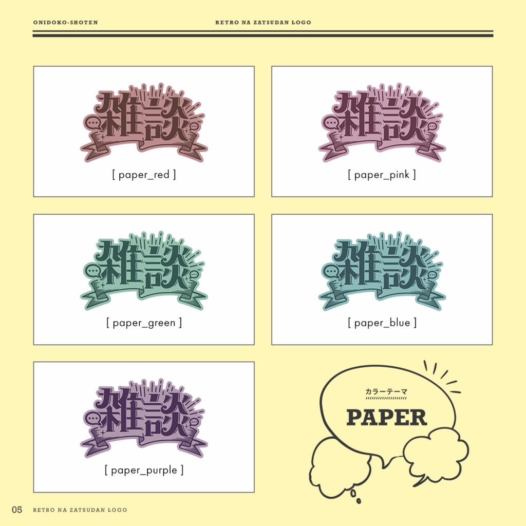 レトロな雑談ロゴ【全25色】