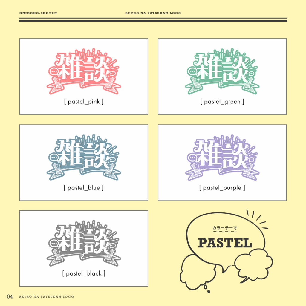レトロな雑談ロゴ【全25色】