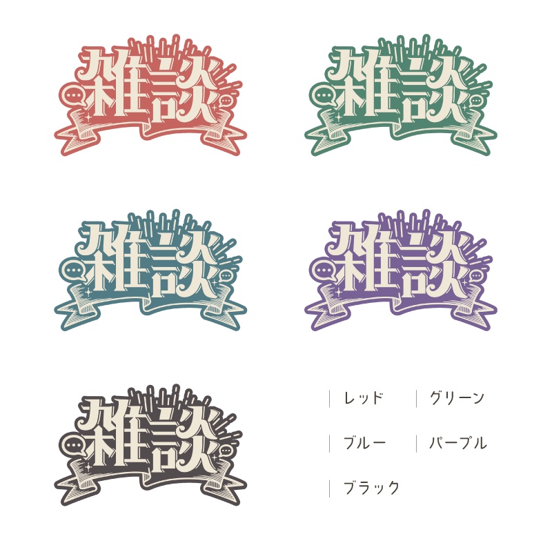 レトロな雑談ロゴ【全24色】