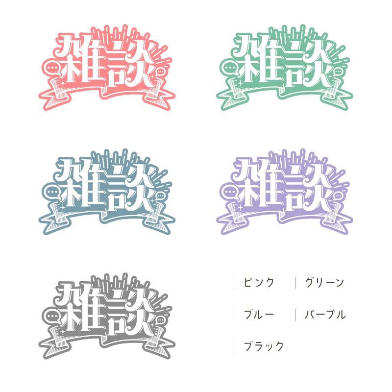 レトロな雑談ロゴ【全24色】