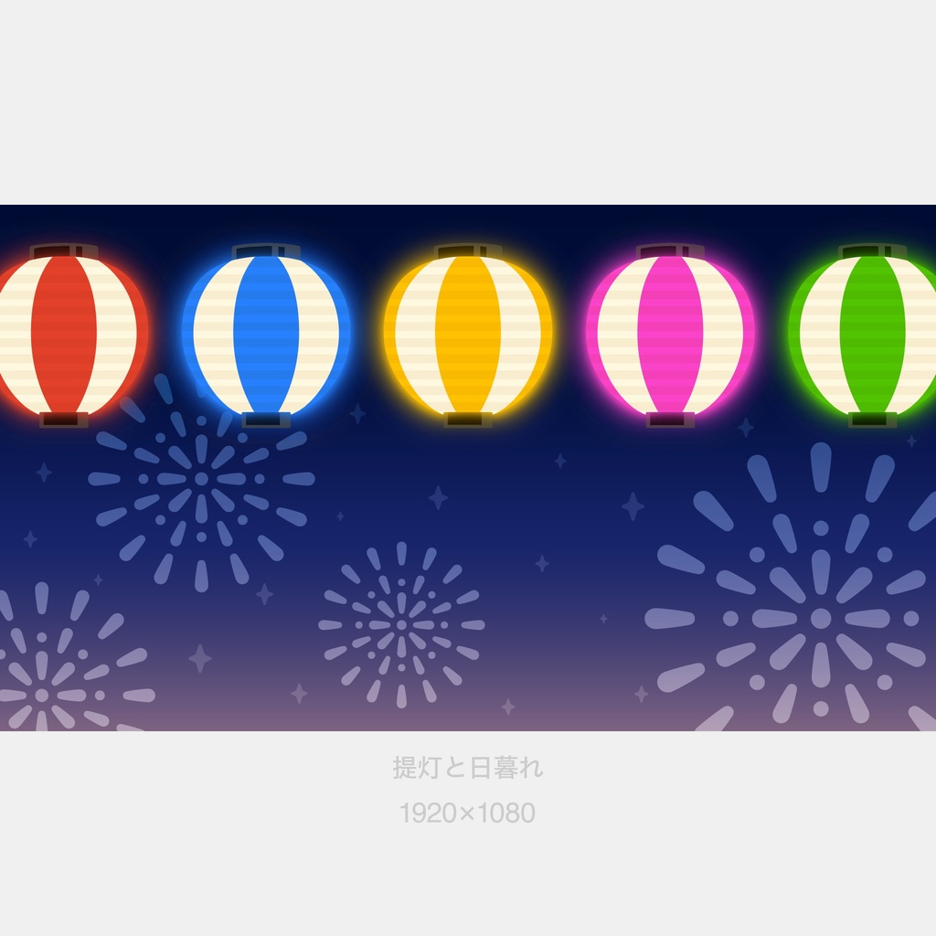 カラフル提灯と花火の背景【統合画像 4種・提灯素材6種】