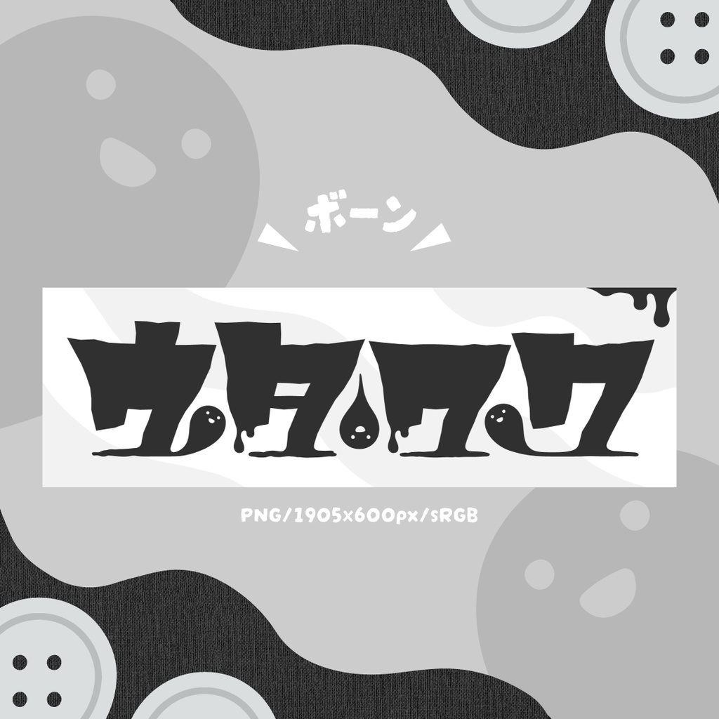 おばけの歌枠ロゴ【全6色】