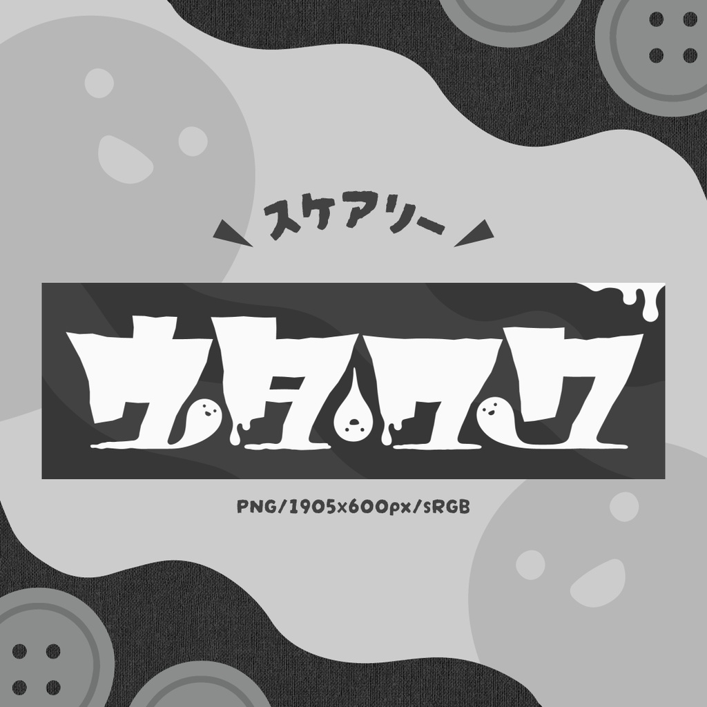 おばけの歌枠ロゴ【全6色】