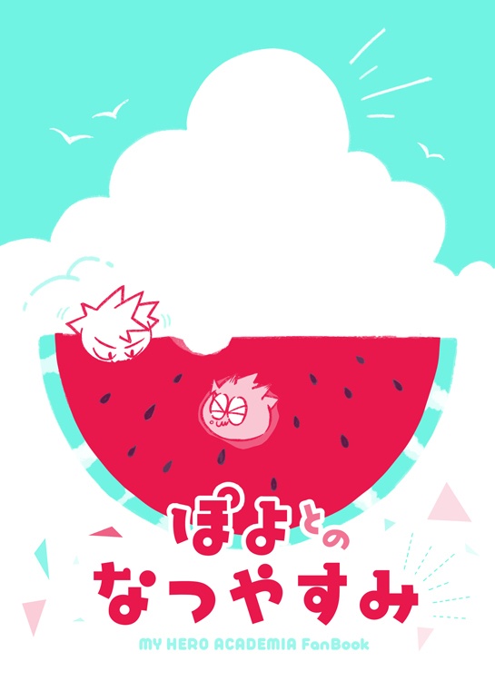 ぽよとのなつやすみ