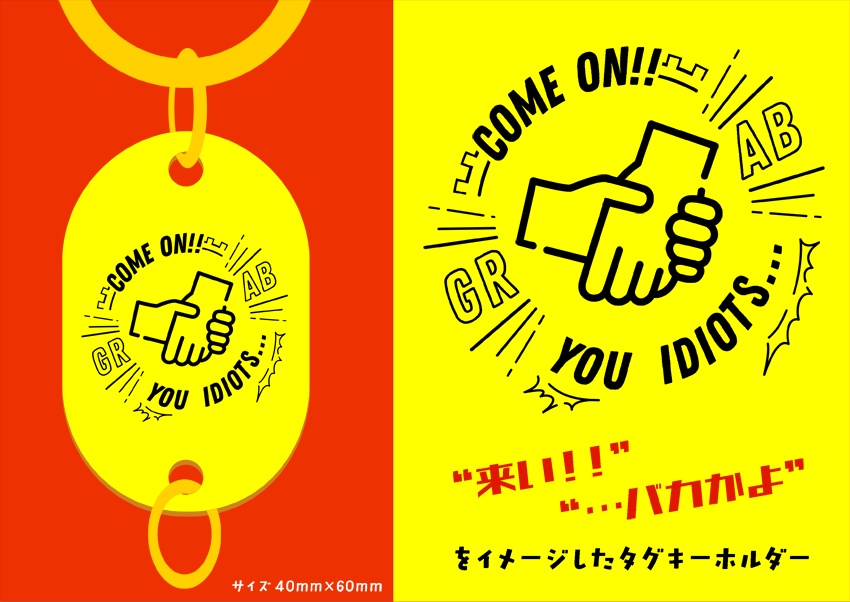 切爆タグキーホルダー