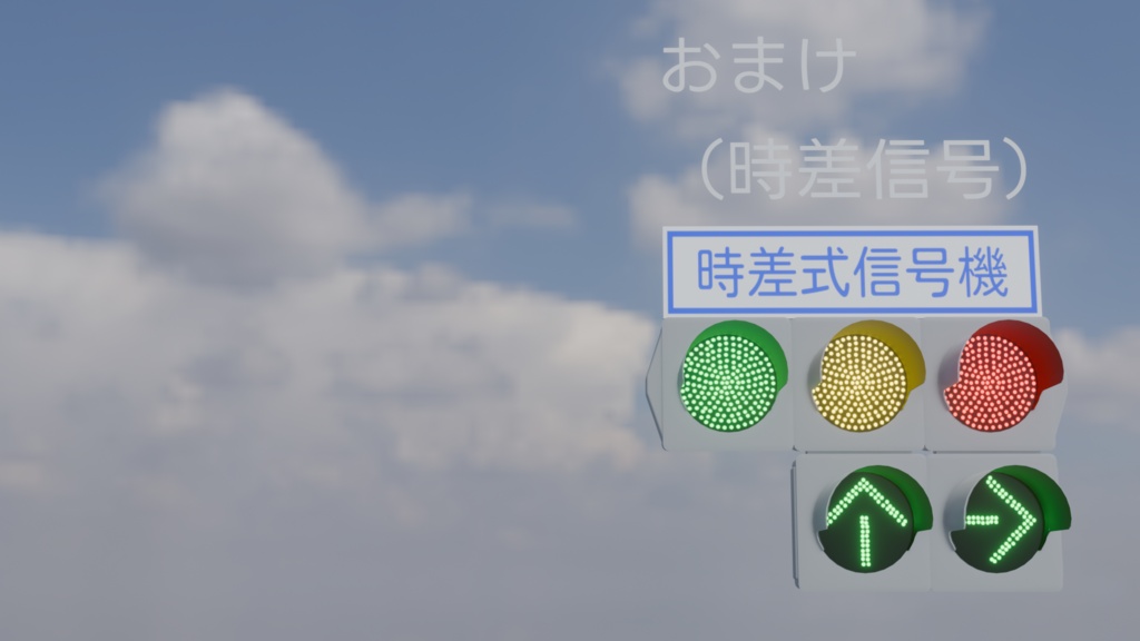 【3Dモデル】交通信号灯器(車両用)