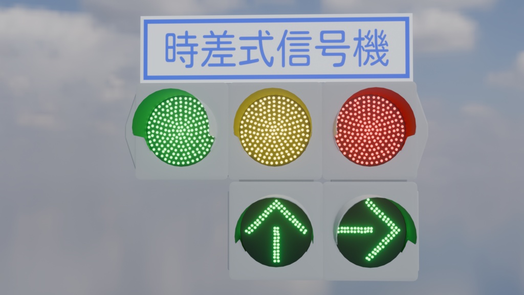 【3Dモデル】交通信号灯器(車両用)