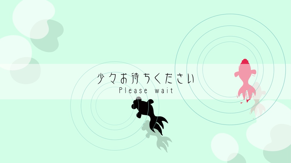 少々お待ちください