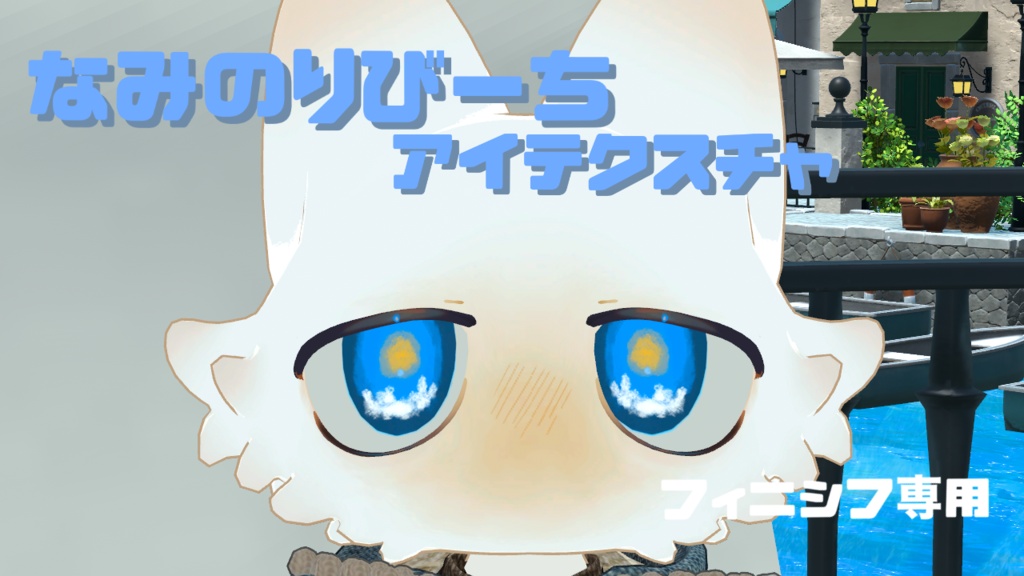 フィニシフ対応　なみのりびーちアイテクスチャ　