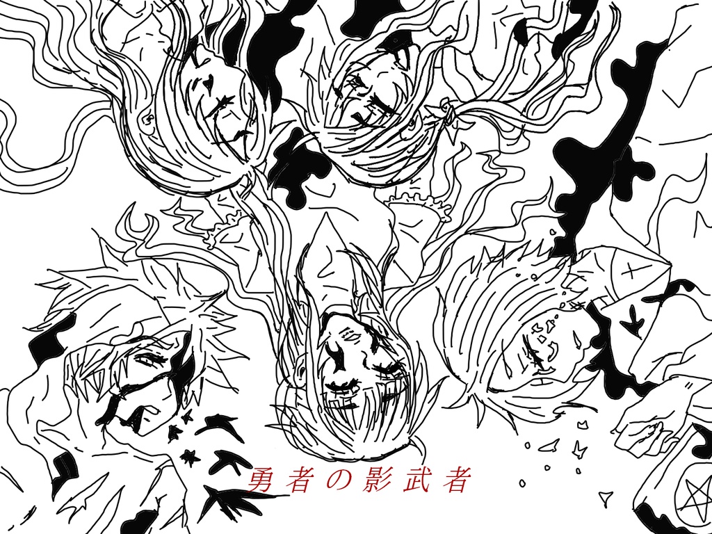 勇者の影武者(完全版)
