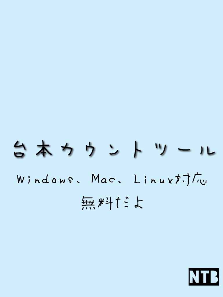 台本カウントツール