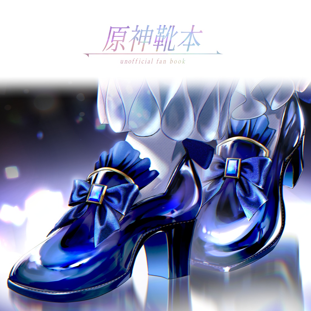 【原神二次創作】原神靴本