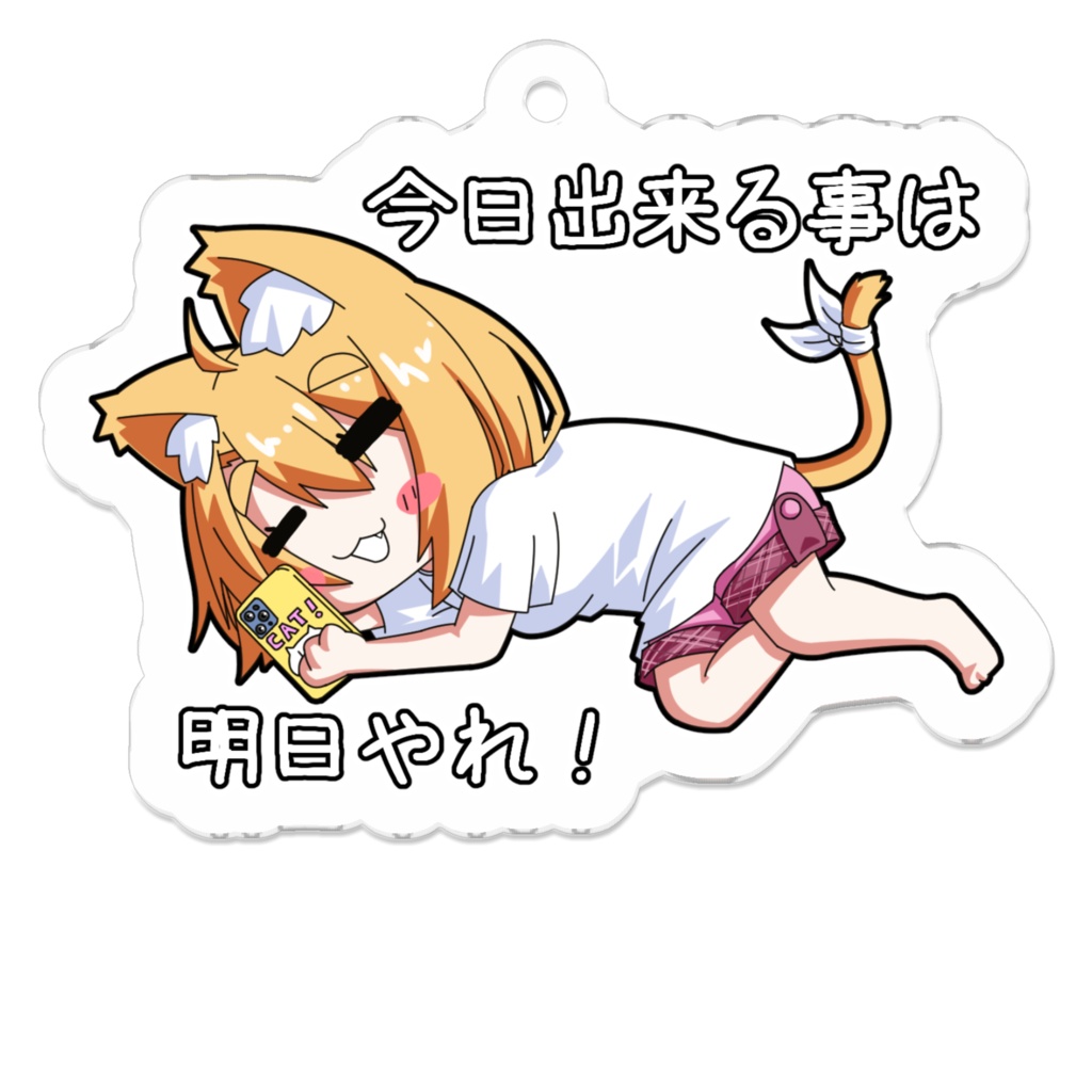 今日やった気になれるけど実は明日に先延ばしにしてるアクキー
