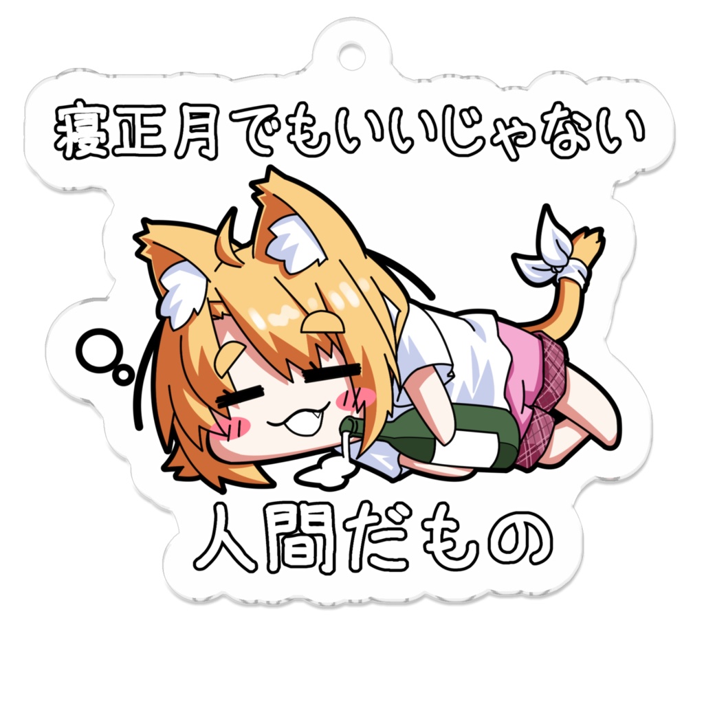 怠惰に過ごしても許されるかもしれないアクキー