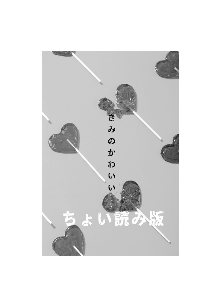 きみのかわいい【ちょい読み版】