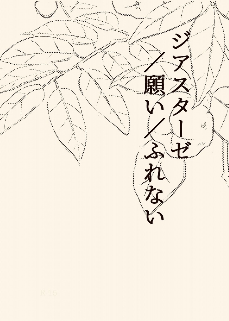 ジアスターゼ／願い／ふれない