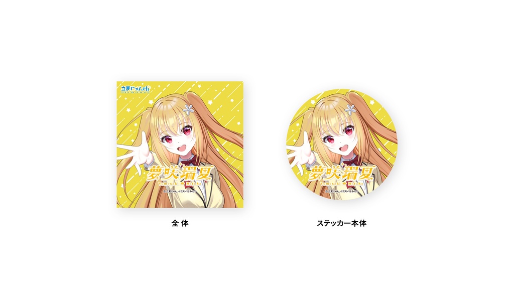 『夢咲瑞夏』丸型ステッカー(44mm)