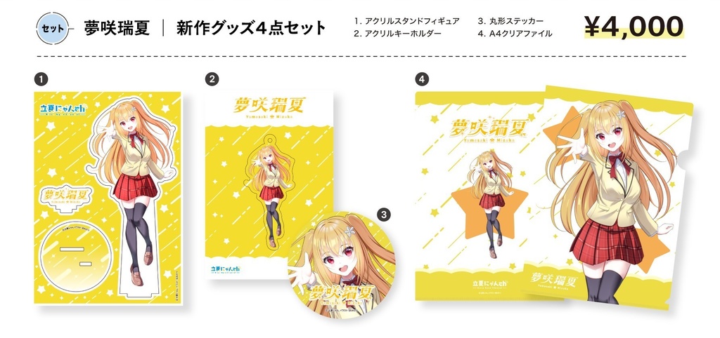 『夢咲瑞夏』グッズ4点（アクスタ・アクキー・クリアファイル・ステッカー）セット