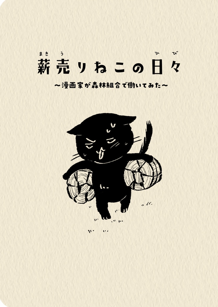 薪売りねこの日々～漫画家が森林組合で働いてみた～