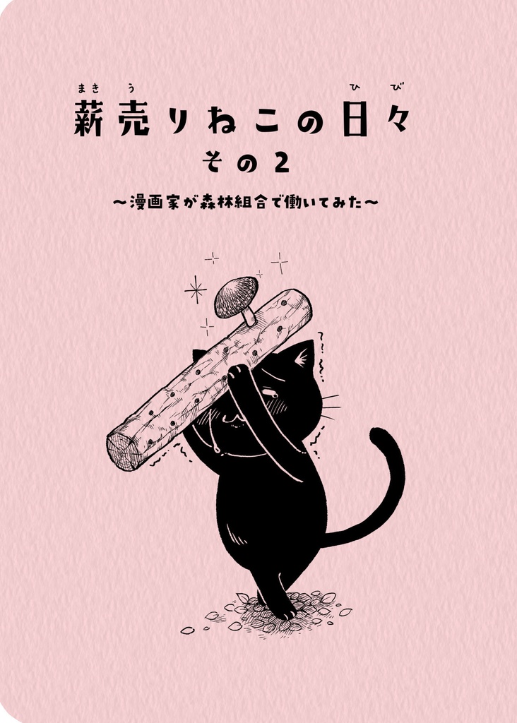 薪売りねこの日々その２～漫画家が森林組合で働いてみた～