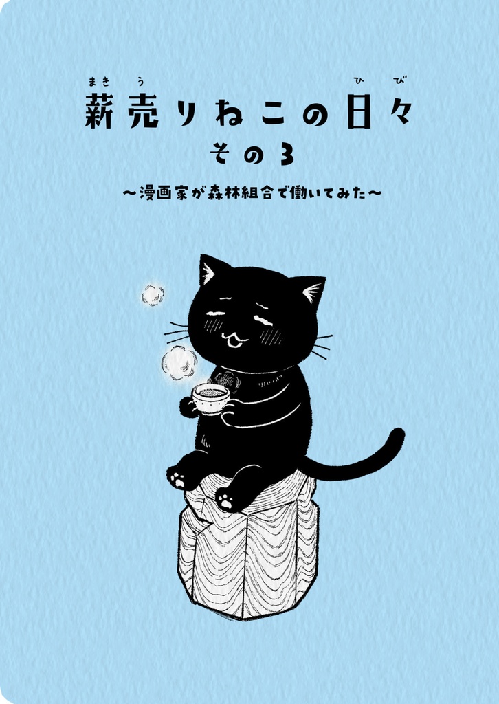 薪売りねこの日々その３～漫画家が森林組合で働いてみた～