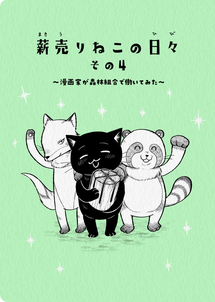 薪売りねこの日々その４～漫画家が森林組合で働いてみた～