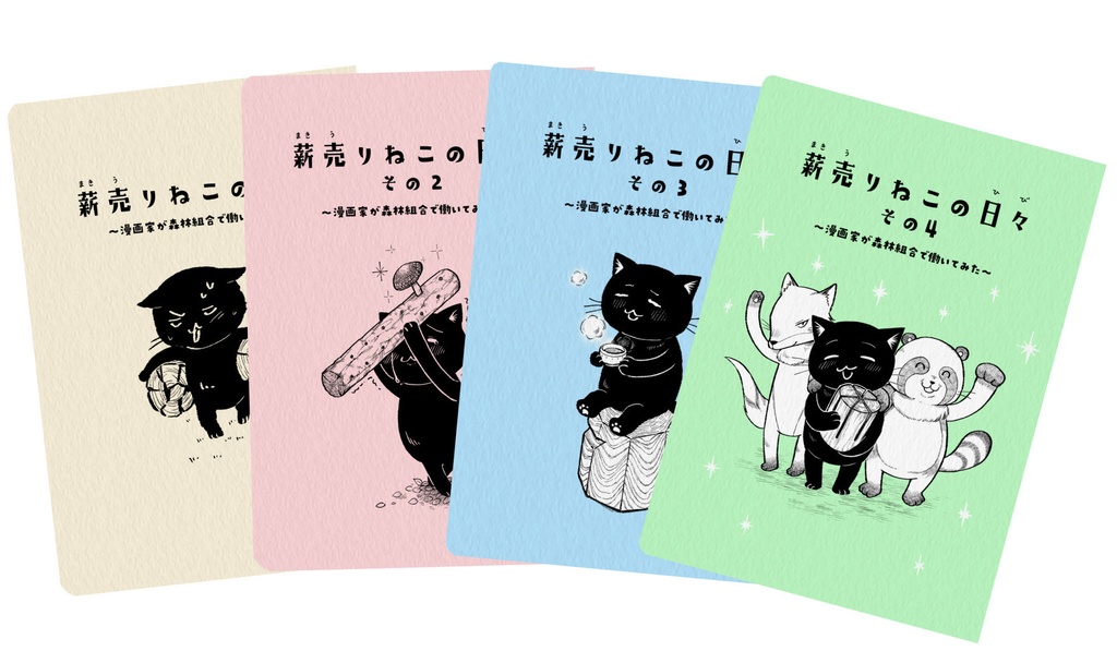 薪売りねこの日々全冊（①～④）セット