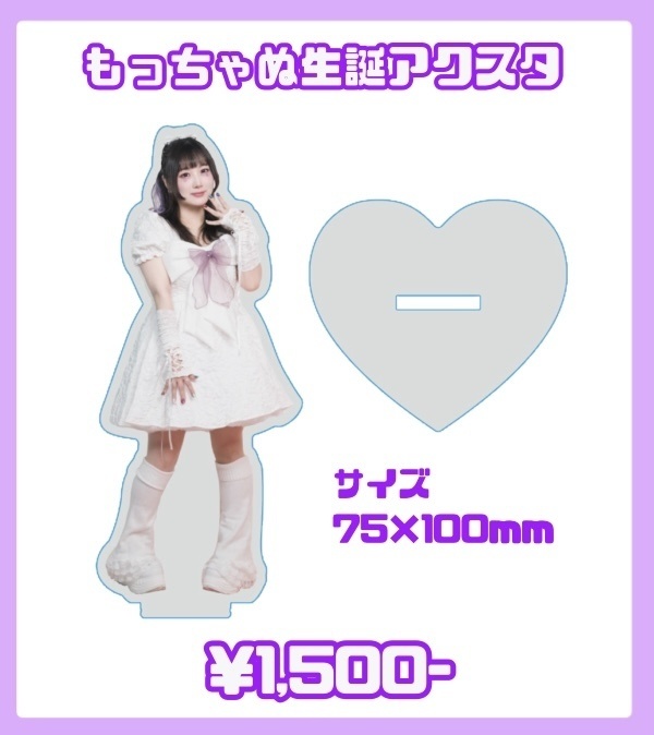 もっちゃぬ生誕 アクスタ