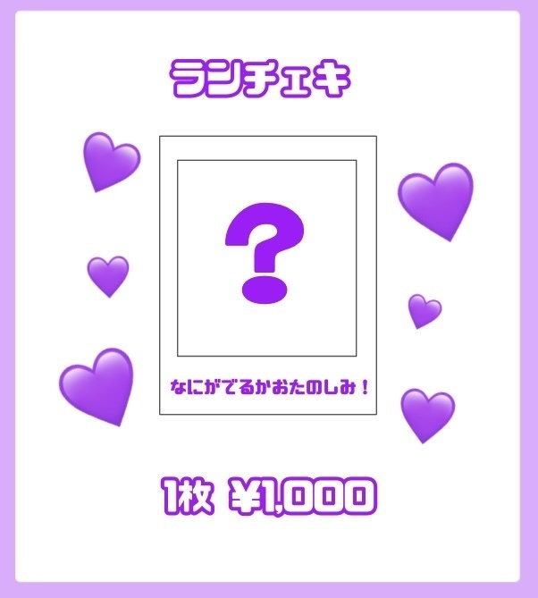 ランダムチェキ