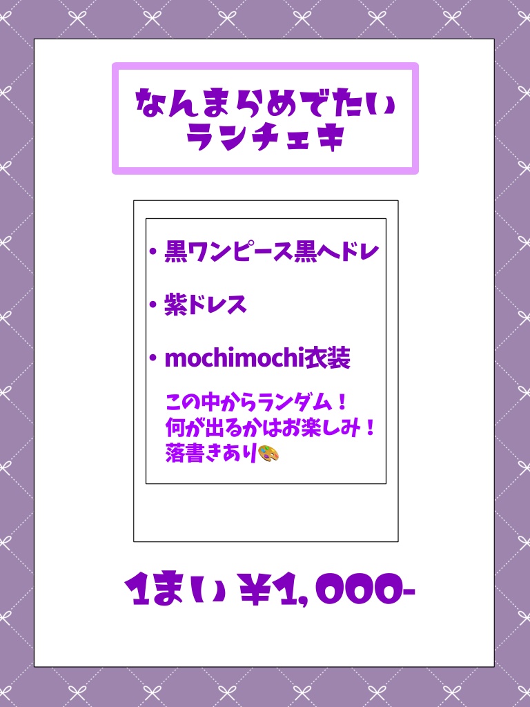 【もっちゃぬ生誕2025】なんまらめでたいランチェキ
