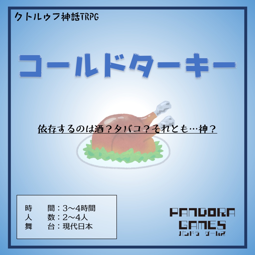 コールドターキー_E197788