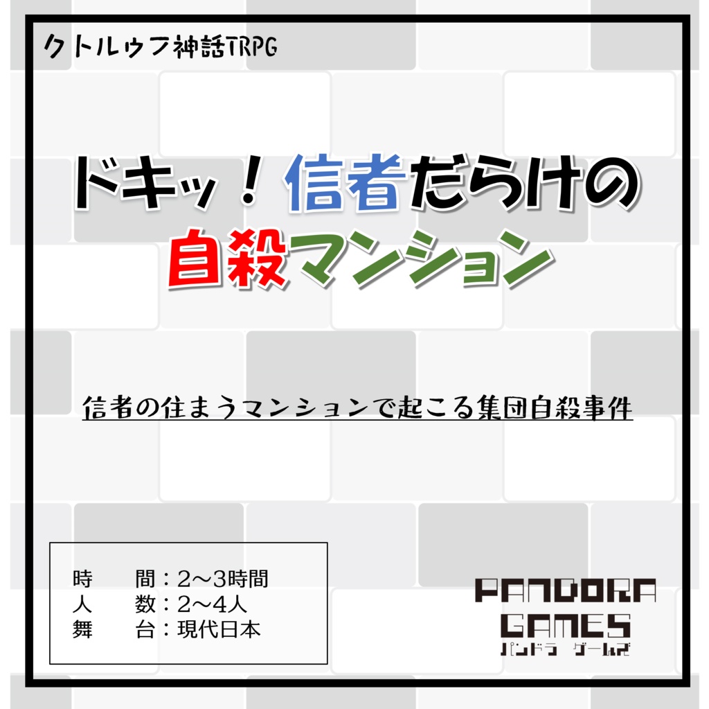 ドキッ！信者だらけの自殺マンション_E197799