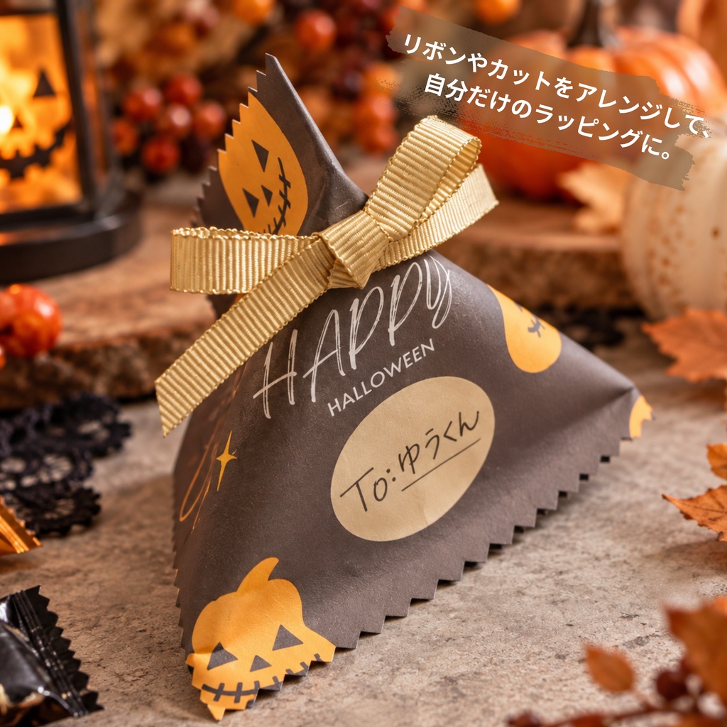 ハロウィン ラッピング|名前が書ける!印刷して作る簡単お菓子ラッピング【チャコールブラウン】