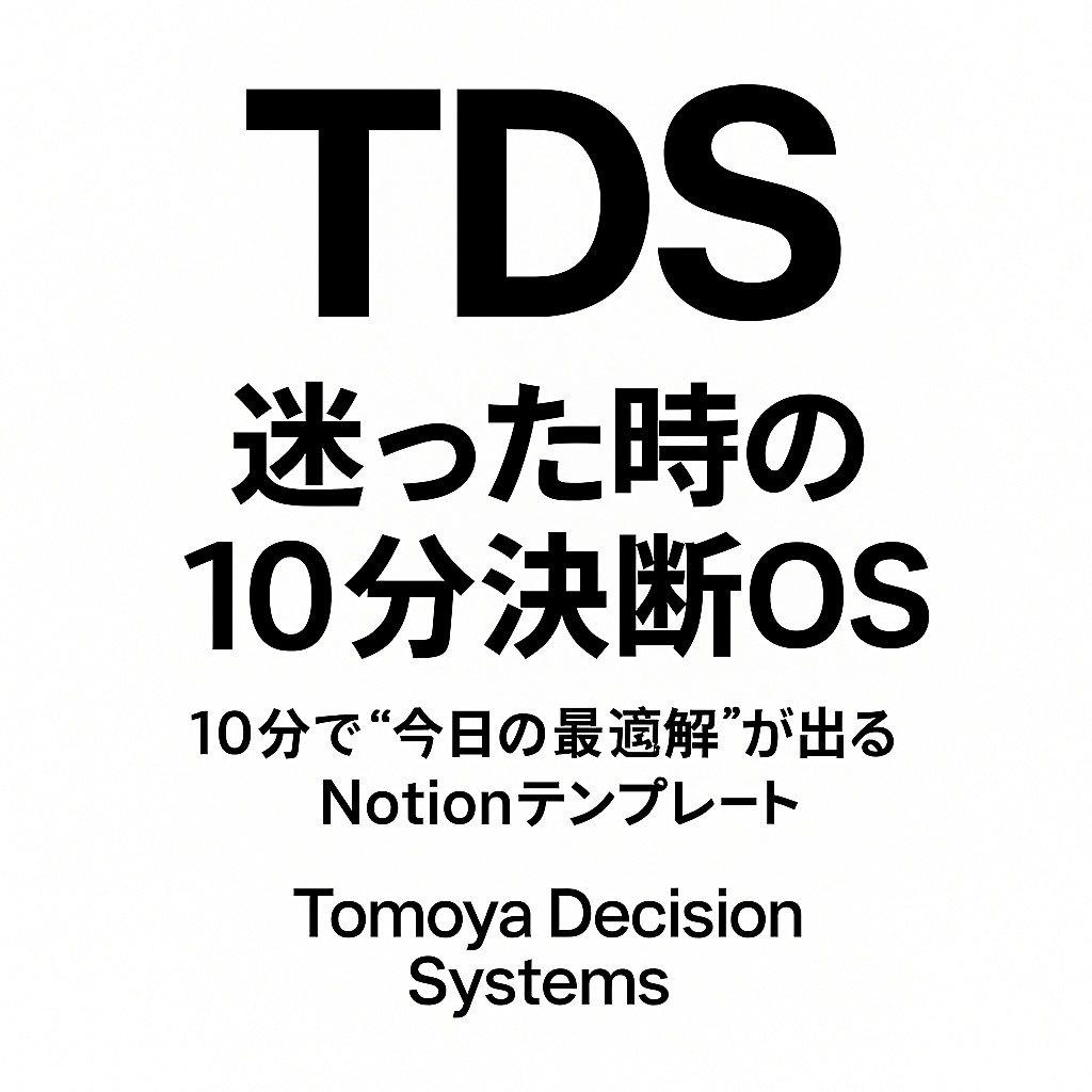 迷った時の10分決断OS｜今日の選択が速くなる意思決定テンプレート（Notion対応）