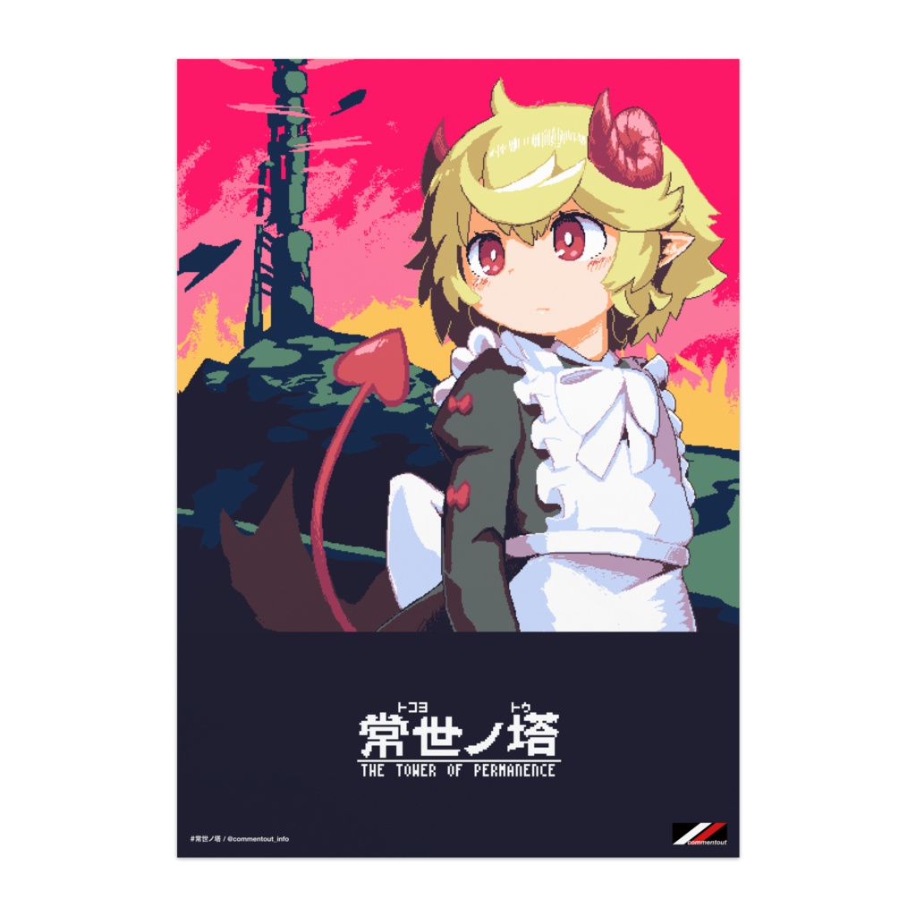 常世ノ塔 ポスター（ココア）