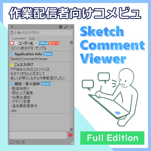 SketchLive作業配信者向けコメビュ / SketchCommentViewer Full版 20240216b