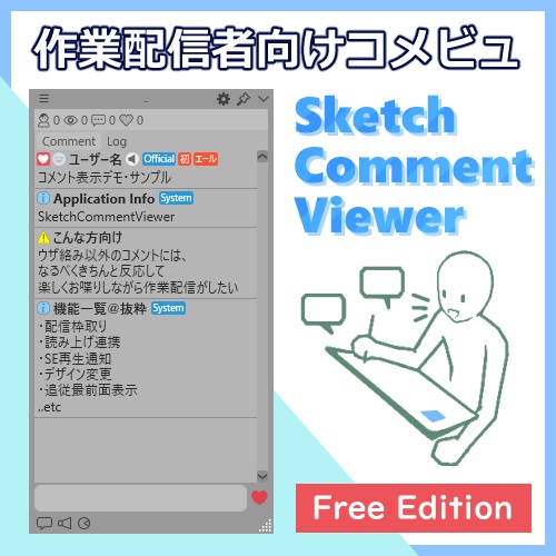 SketchLive作業配信者向けコメビュ / SketchCommentViewer Free版 20240216a