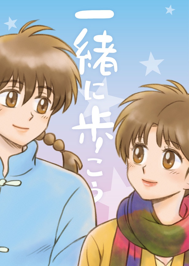一緒に歩こう