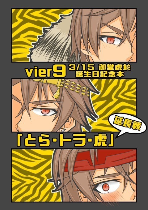 vier9「とら･トラ･虎」延長戦