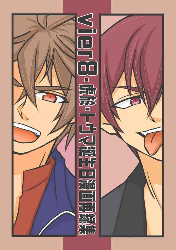 vier8虎於･トウマ誕生日漫画再録集